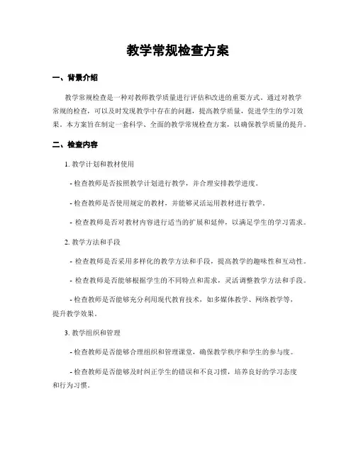 教学常规检查方案