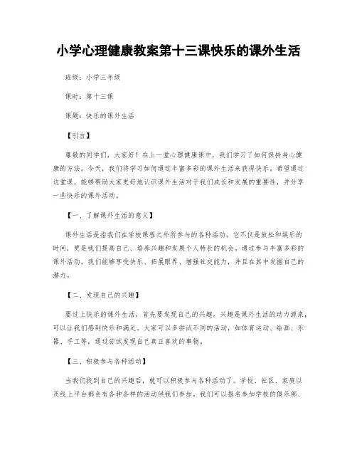 小学心理健康教案第十三课快乐的课外生活