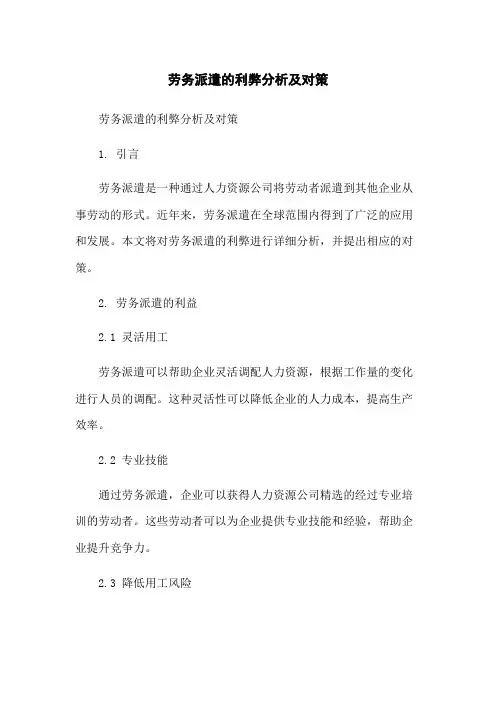 劳务派遣的利弊分析及对策