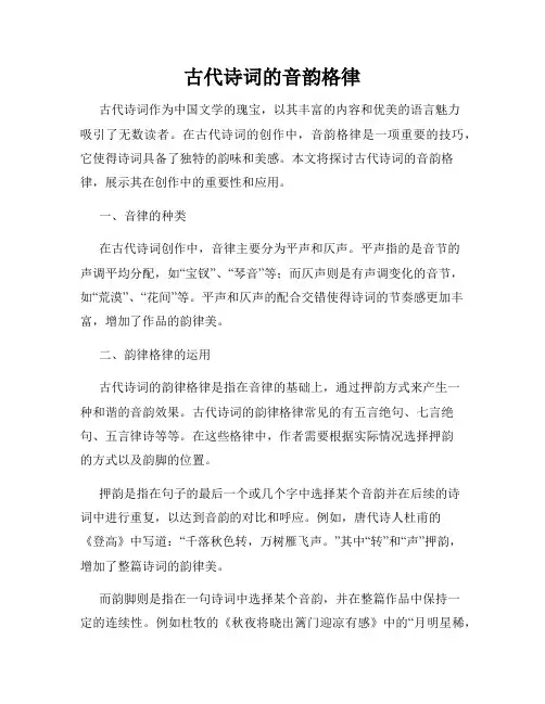古代诗词的音韵格律