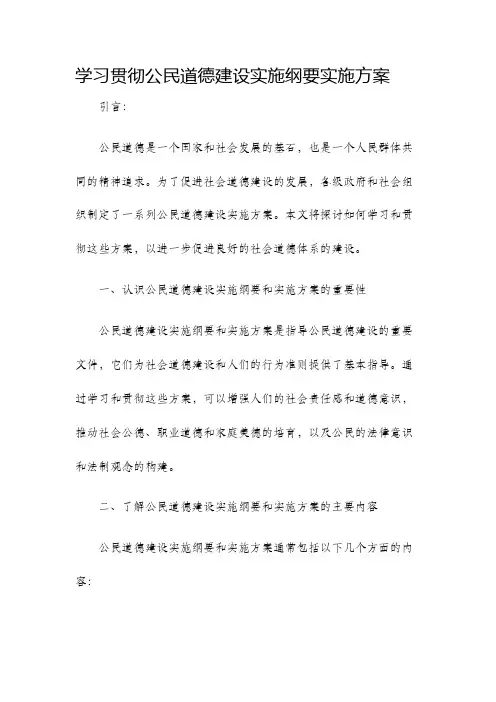 学习贯彻公民道德建设实施纲要实施方案