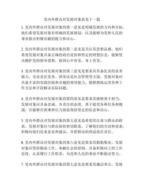 党内外群众对发展对象意见十一篇