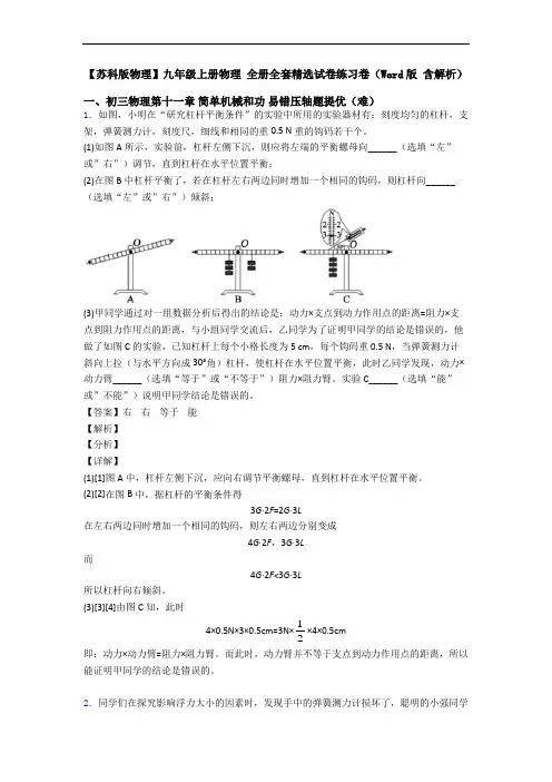 【苏科版物理】九年级上册物理 全册全套精选试卷练习卷(Word版 含解析)