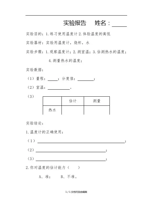《温度计》实验报告