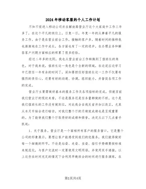 2024年移动客服的个人工作计划（二篇）