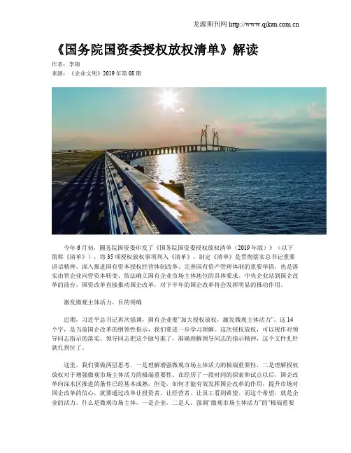 《国务院国资委授权放权清单》解读