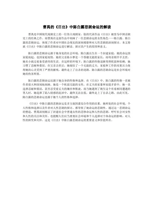 曹禺的《日出》中陈白露悲剧命运的解读