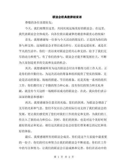 联谊会经典致辞结束语