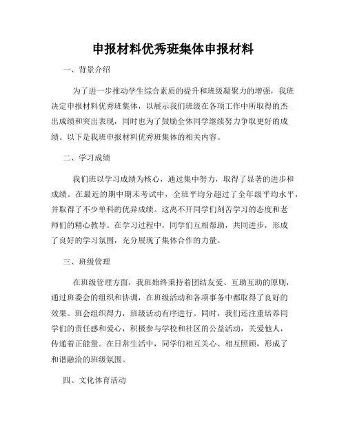 申报材料优秀班集体申报材料