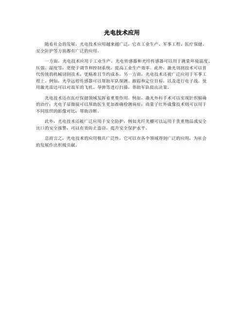 光电技术应用