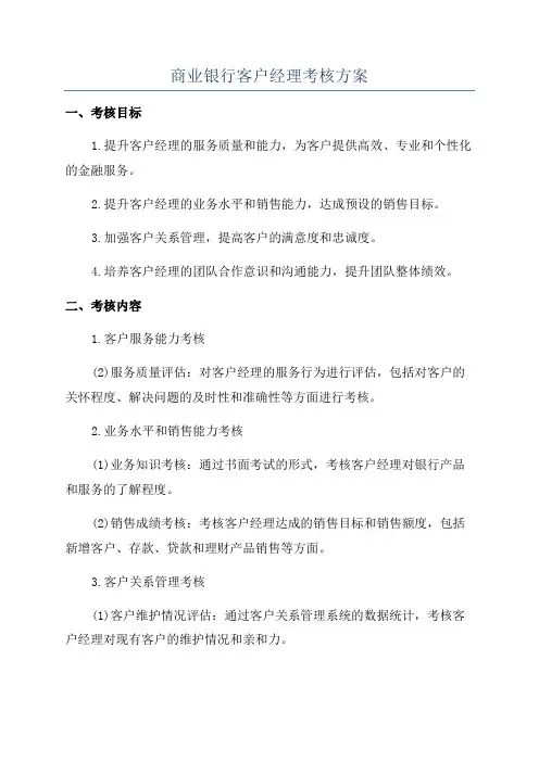 商业银行客户经理考核方案