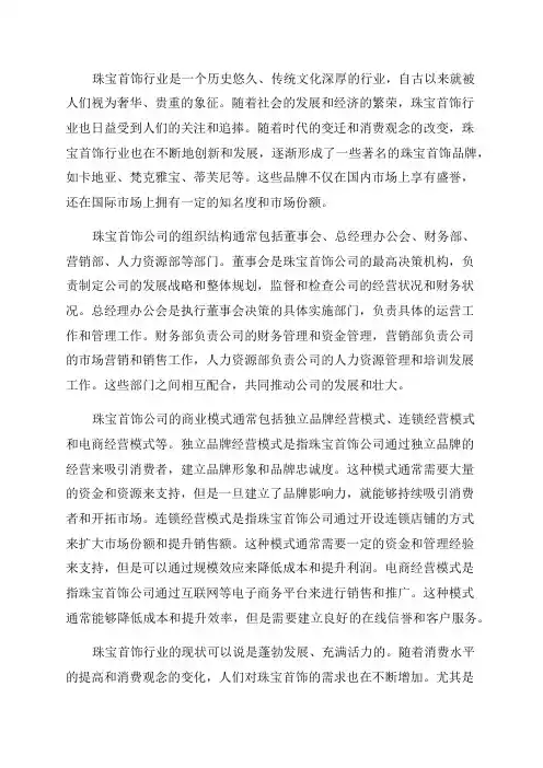 2024年珠宝首饰公司组织结构商业模式行业现状