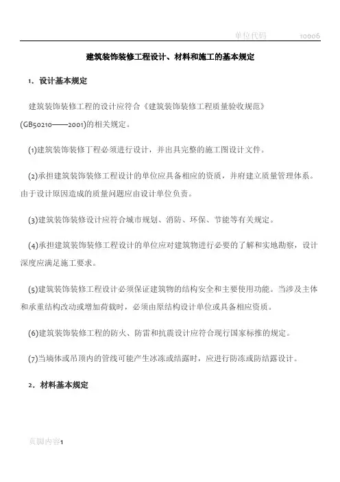 建筑装饰装修工程设计、材料和施工的基本规定