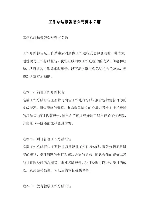 工作总结报告怎么写范本7篇