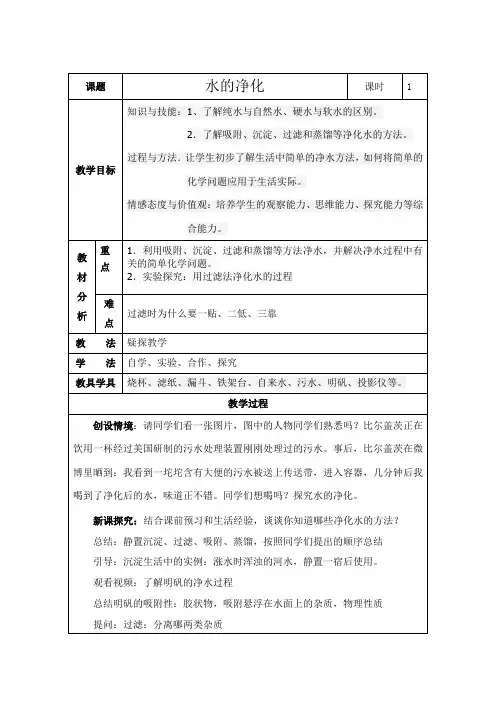人教版初中化学八年级全一册(五·四学制) 课题2 水的净化 初中八年级全册化学教案教学设计