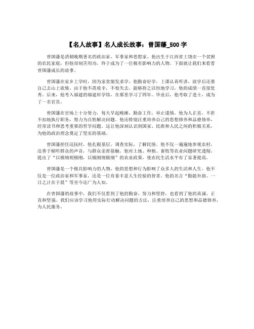 【名人故事】名人成长故事：曾国藩_500字
