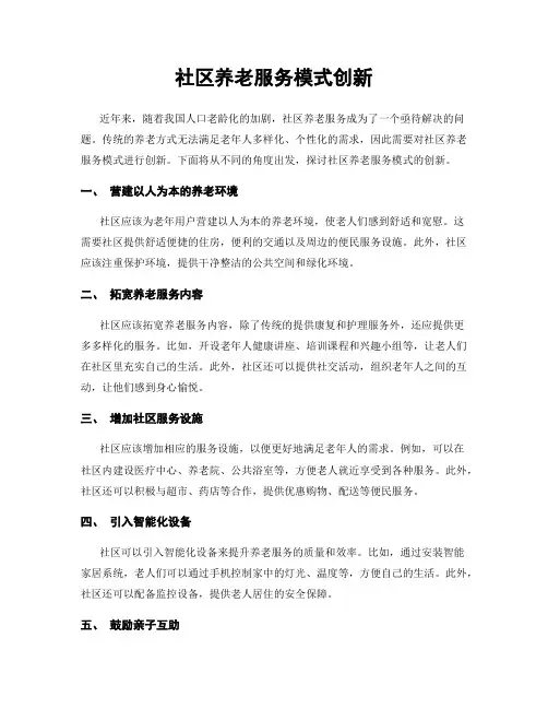 社区养老服务模式创新