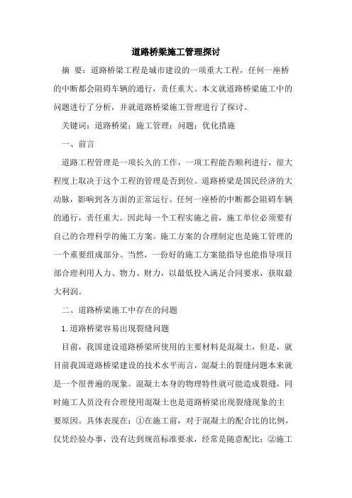 道路桥梁施工管理