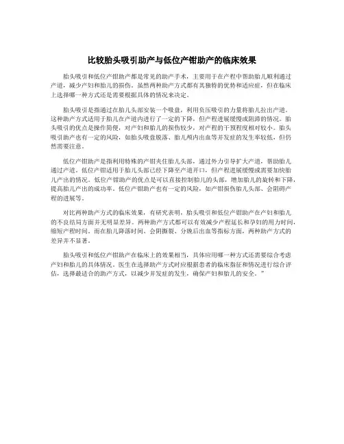 比较胎头吸引助产与低位产钳助产的临床效果