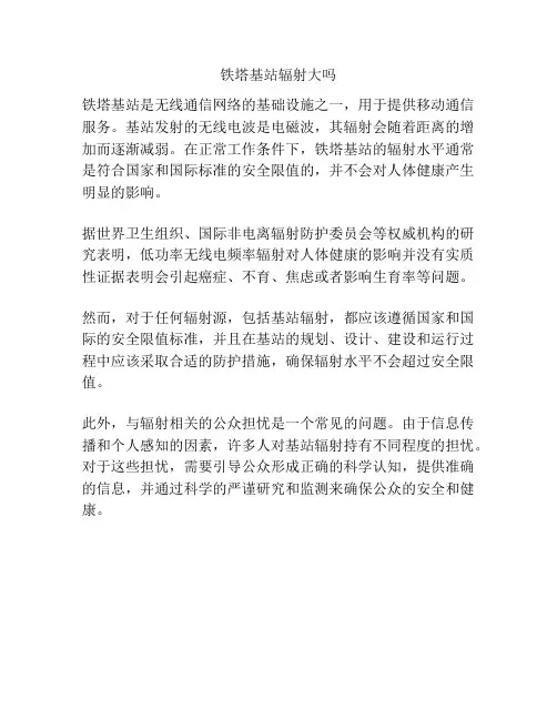 铁塔基站辐射大吗