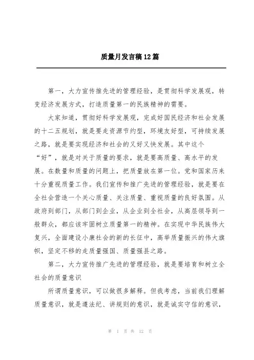 质量月发言稿12篇