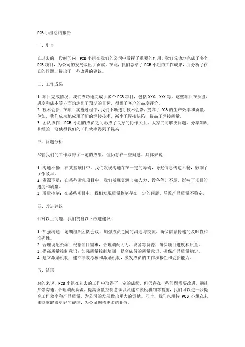 pcb小组总结报告