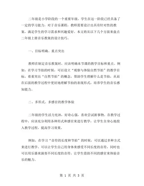 盘点二年级上册音乐教案设计技巧
