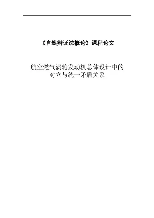 《自然辩证法概论》课程论文-航空燃气涡轮发动机总体设计中的对立与统一矛..