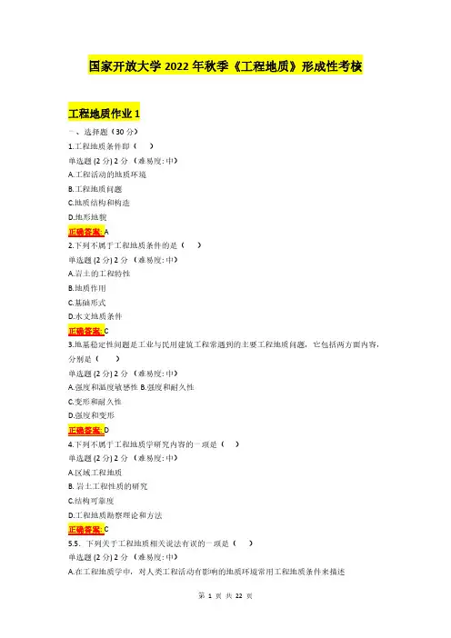 国家开放大学2022年秋季《工程地质》形成性考核