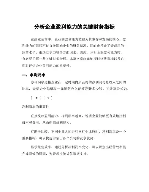 分析企业盈利能力的关键财务指标
