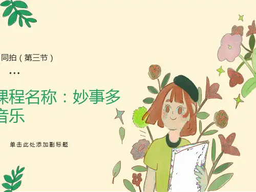 课程名称妙事多音乐