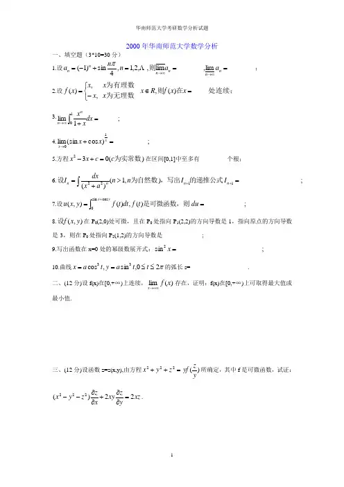 华南师范大学考研数学分析试题汇总