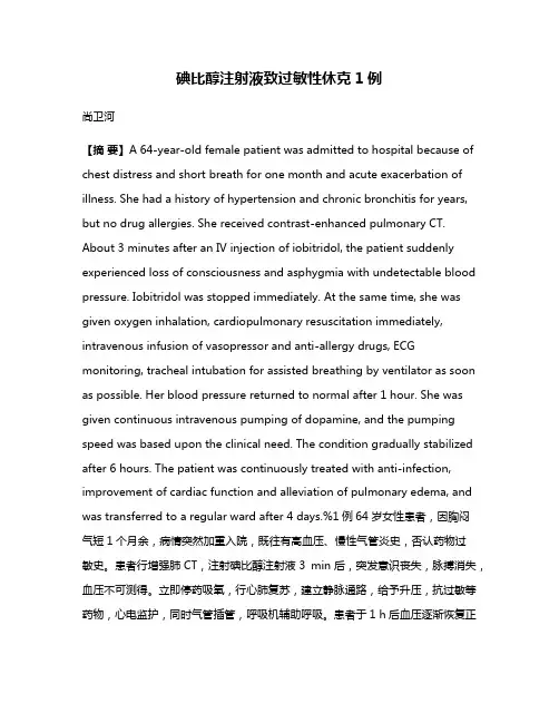 碘比醇注射液致过敏性休克1例