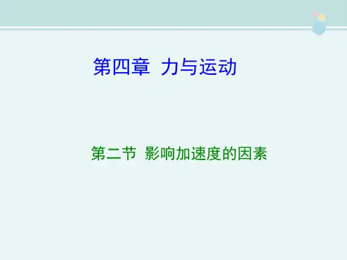 高中物理 影响加速度的因素课件 粤教版必修1