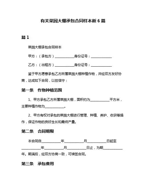有关菜园大棚承包合同样本新6篇