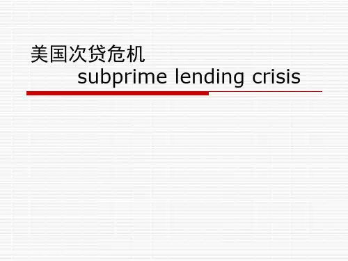 美国次贷危机