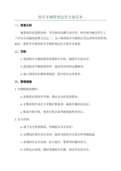 校车车辆管理运营方案范本