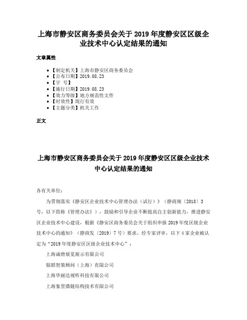 上海市静安区商务委员会关于2019年度静安区区级企业技术中心认定结果的通知