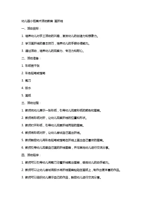 幼儿园小班美术活动教案 画折线