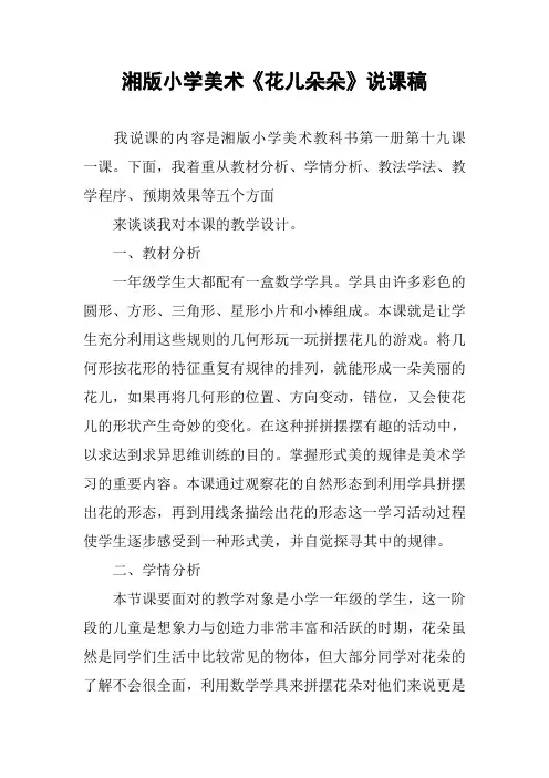 湘版小学美术《花儿朵朵》说课稿