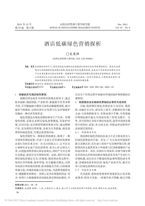 酒店低碳绿色营销探析