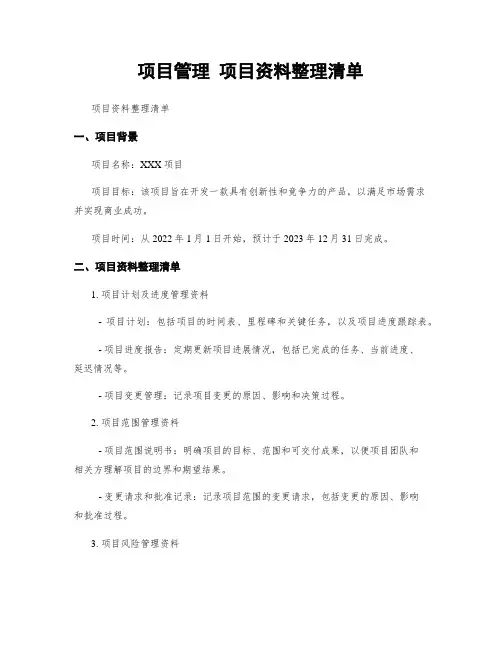 项目管理 项目资料整理清单