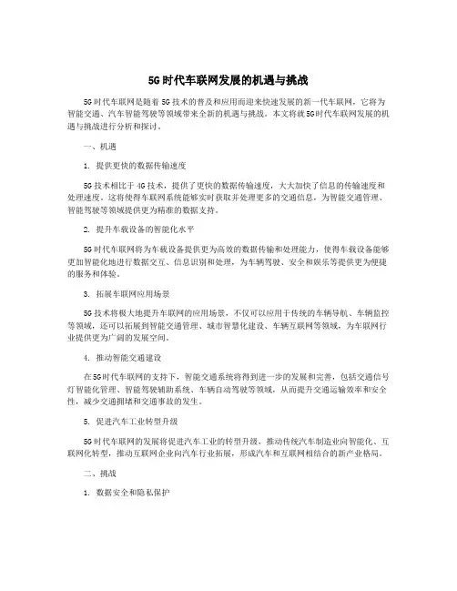 5G时代车联网发展的机遇与挑战