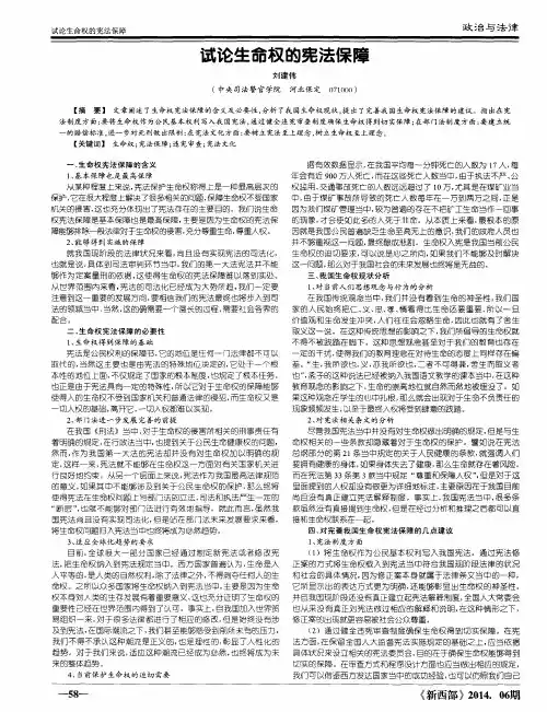 试论生命权的宪法保障