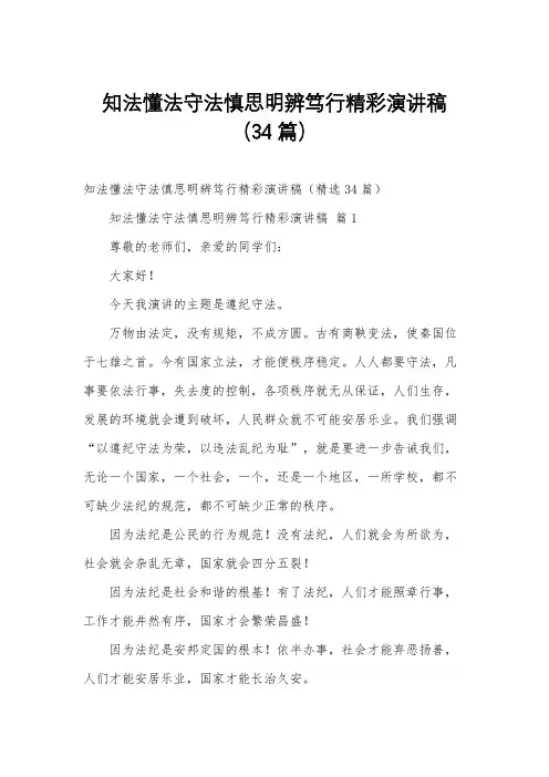 知法懂法守法慎思明辨笃行精彩演讲稿(34篇)
