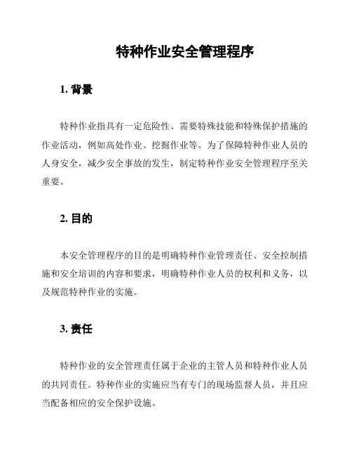 特种作业安全管理程序