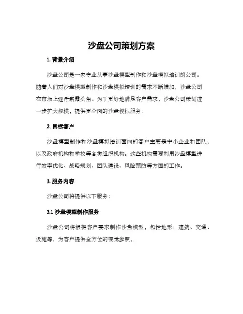 沙盘公司策划方案