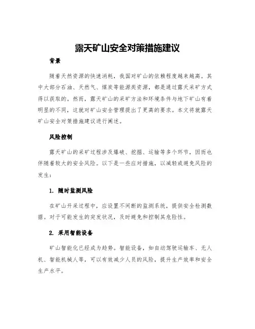 露天矿山安全对策措施建议