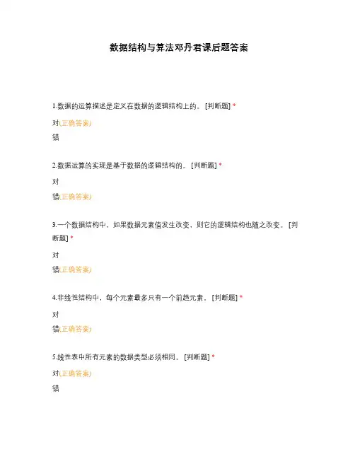 数据结构与算法邓丹君课后题答案