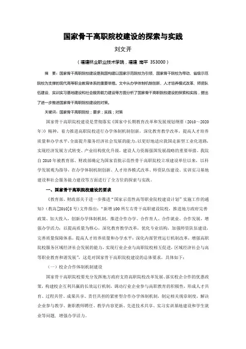 国家示范性骨干高职院校建设的创新与实践